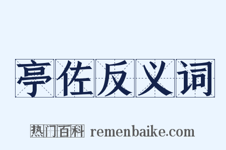 亭佐反义词是什么意思的图片